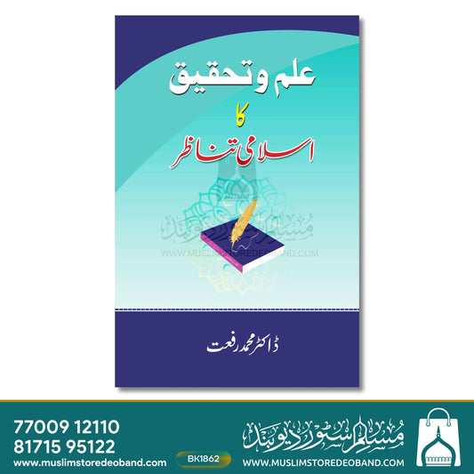 Ilm-o-Tahqeeq Ka Islami Tanazur