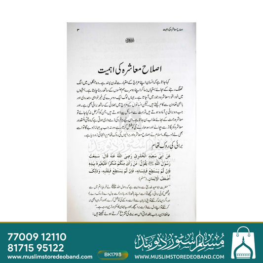 Islahe Muashra Ki Ahmiyat