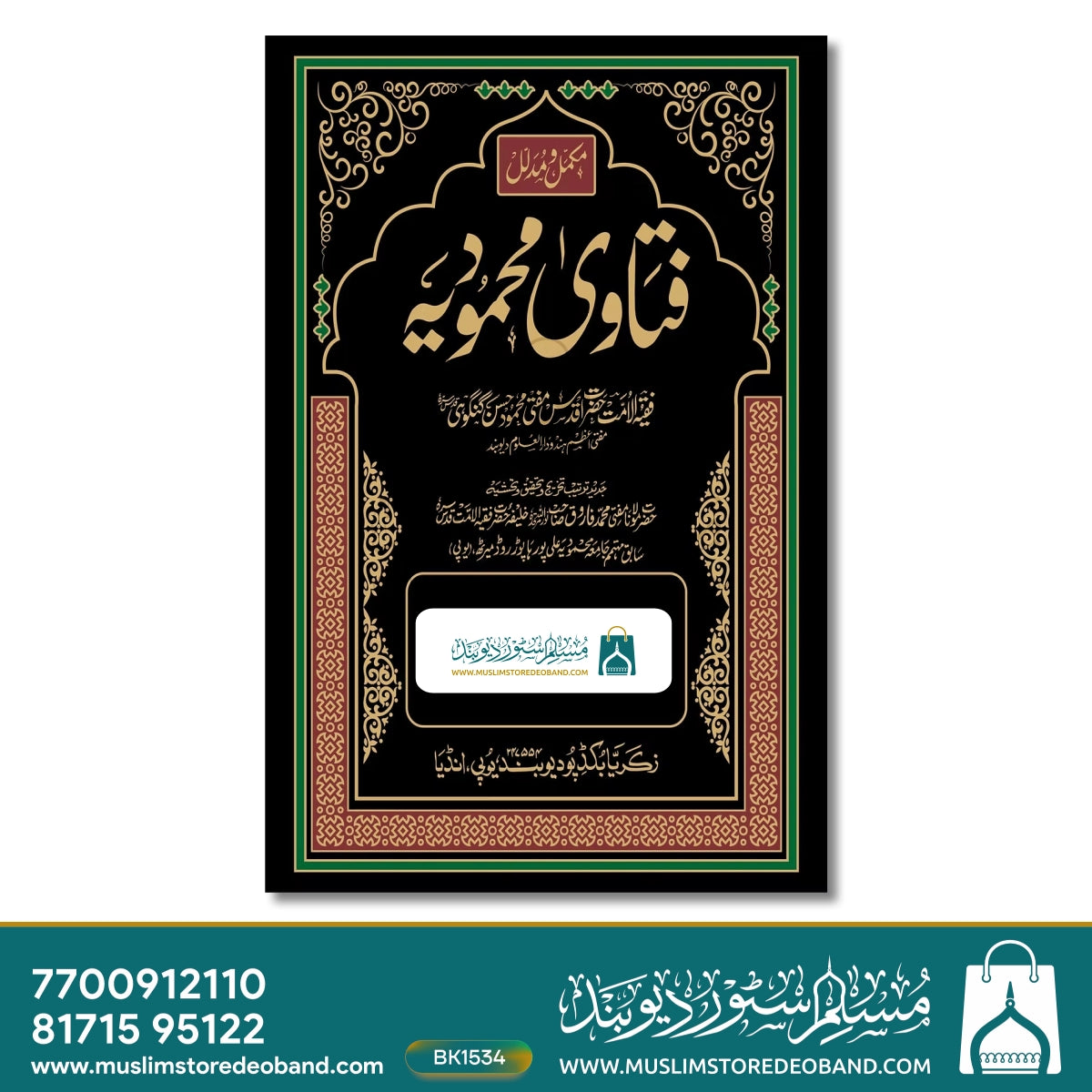 Fatawa Mahmoodia - 31 Volumes