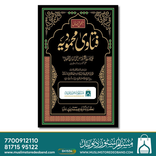 Fatawa Mahmoodia - 31 Volumes