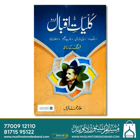 Kulliyat-e-Iqbal (Baang-e-Dira | Baal-e-Jibreel | Zarb-e-Kaleem | Armaghan-e-Hijaz)
