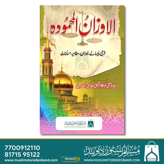 Al-Awzanul Mahmoodi