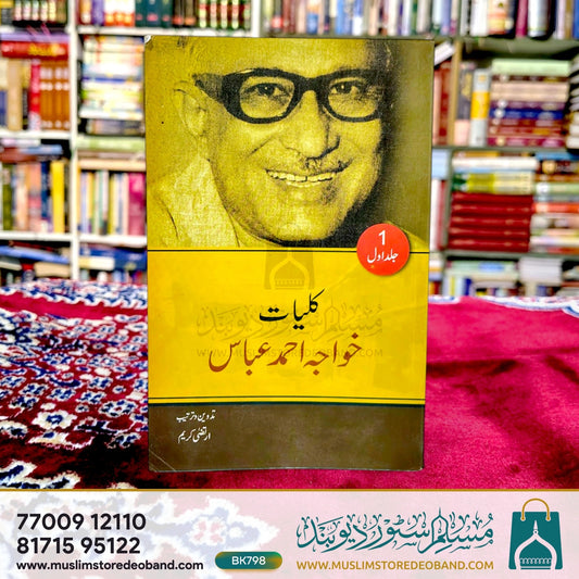 Kulliyat-e-Khwaja Ahmed Abbas - 1st Volume
