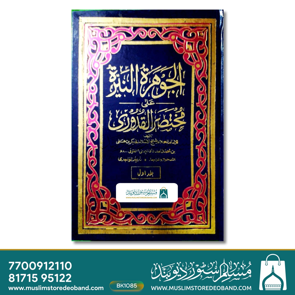 Jawhara tun Nayyara Ala Mukhtasar ul Qudoori - 2 Volumes