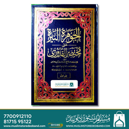 Jawhara tun Nayyara Ala Mukhtasar ul Qudoori - 2 Volumes