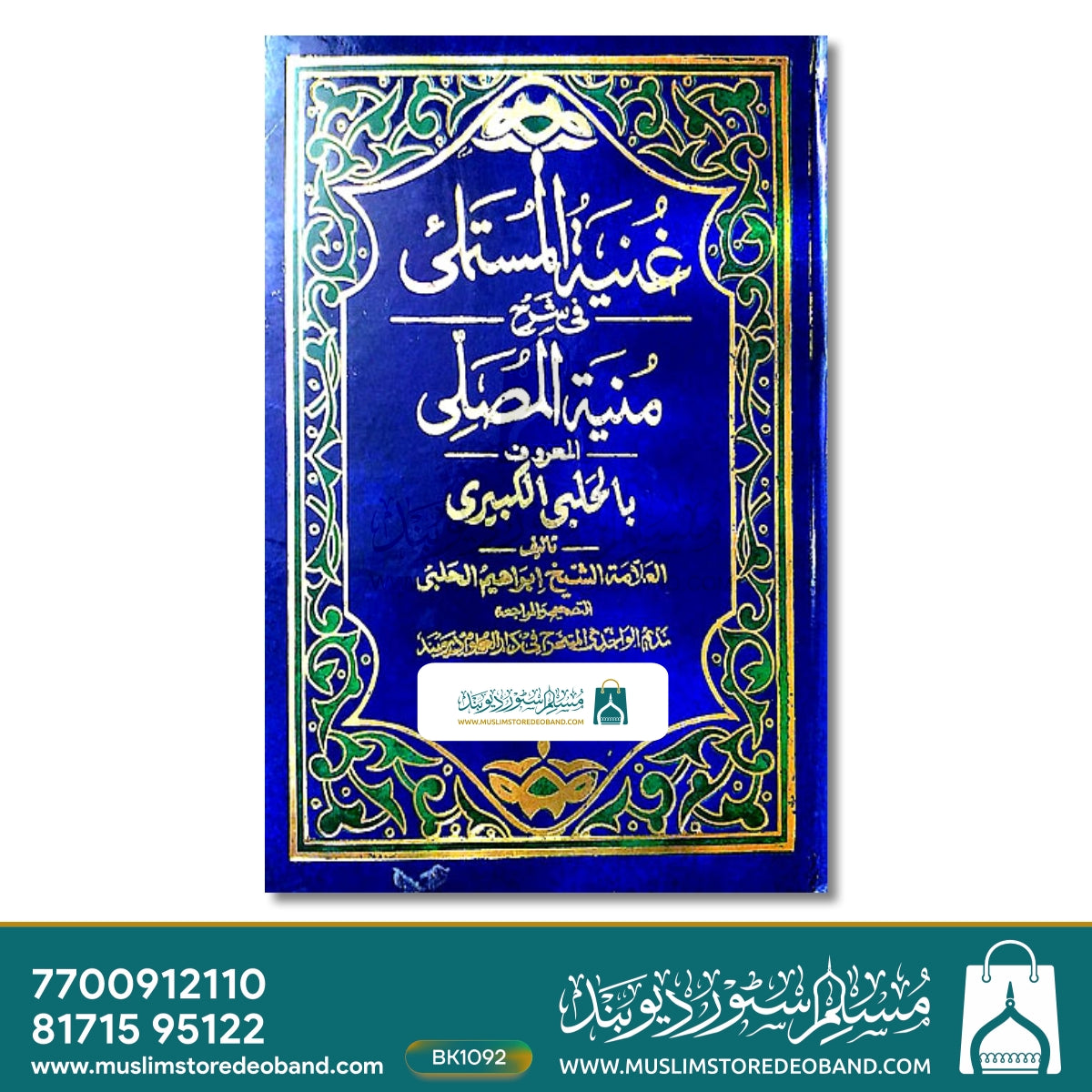 Guniyatul Mustamli fi Sharh Muniyatul Musalli