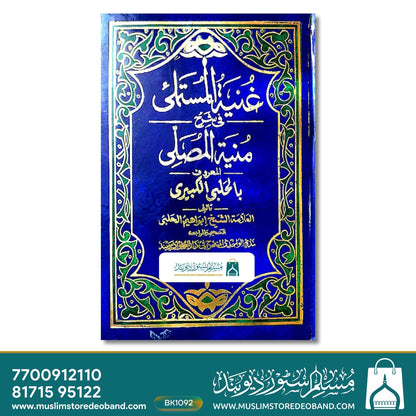 Guniyatul Mustamli fi Sharh Muniyatul Musalli