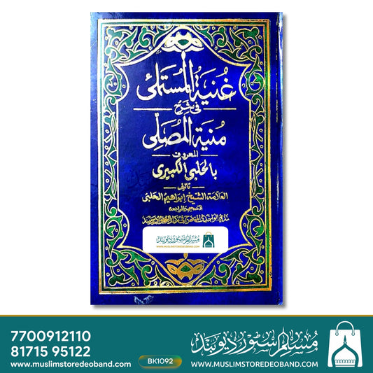 Guniyatul Mustamli fi Sharh Muniyatul Musalli