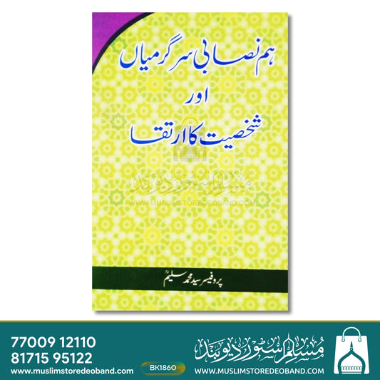 Humnisabi Sargarmiyan Aur Shakhsiyat Ka Irteqa