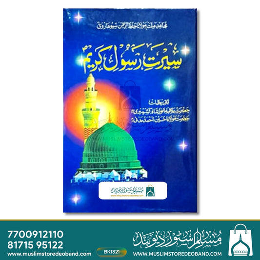 Seerat Rasool-e-Kareem