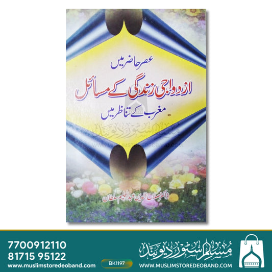 Asre Hazir Mein Azdawaji Zindagi Ke Masail
