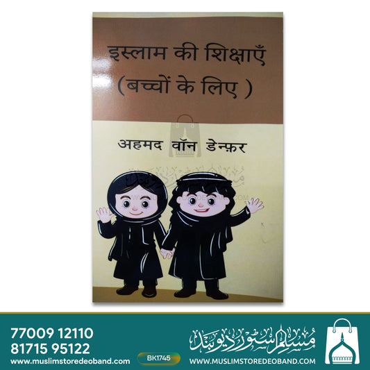 Islam Ki Shikshayein