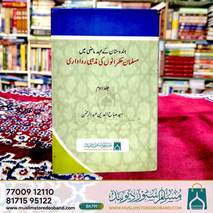 ہندوستان کے احد مازی میں مسلمان حکموں کی مظہبی راوداری - دوسری جلد