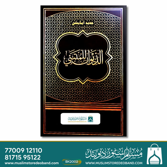 Dewan e Mutanbbi (IF)