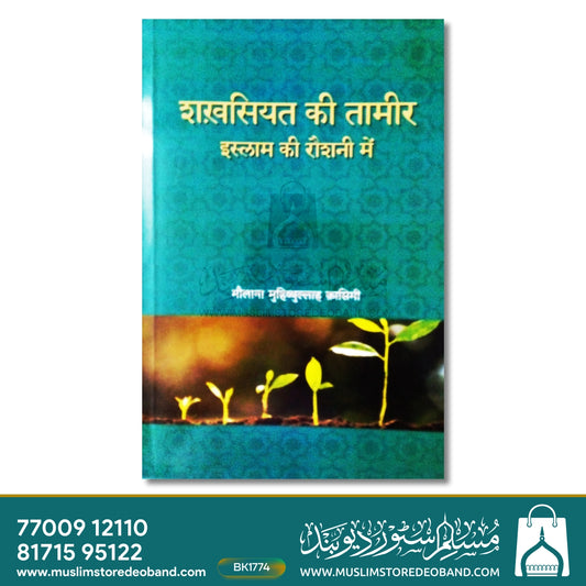 Shakhsiyat Ki Tameer Islam Ki Raushni Mein