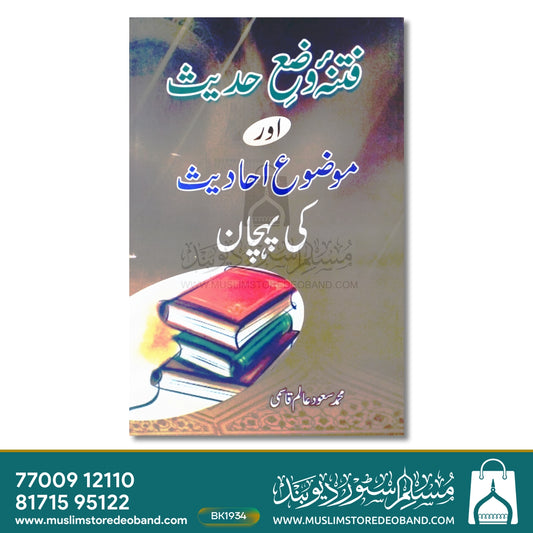 Fitna Wazae Hadith