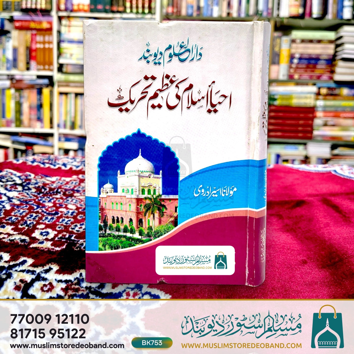 دارالعلوم دیوبند - Ahya-e-e-Islam Ki Azeem Tahreek
