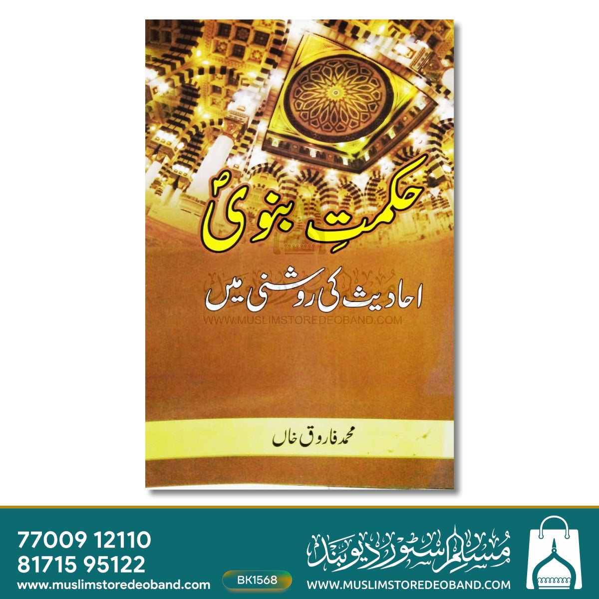 حکمتِ نبوی - احادیث کی روشن میں