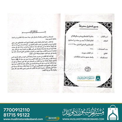 Hashiya tut Tahtaawi