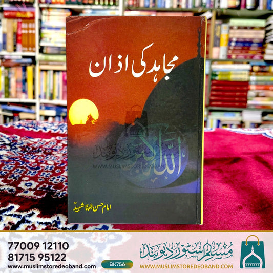 Mujahid Ki Azan