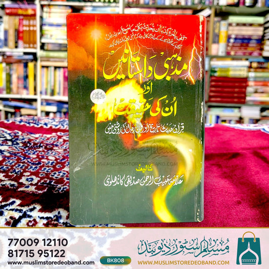 Mazhabi Dastaane Aur Unki Haqiqat - 1st Volume
