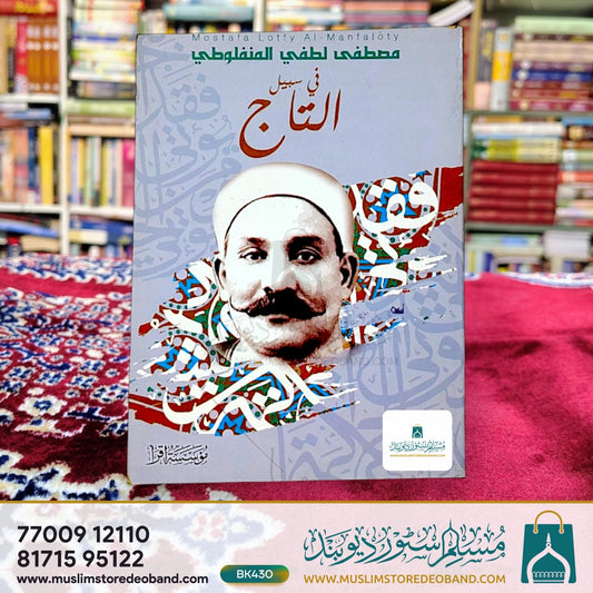 Fee Sabeelit Taaj