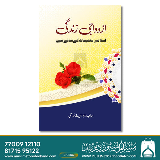Azdawaji Zindagi - Islami Ta'leemat Ke Saaye Mein