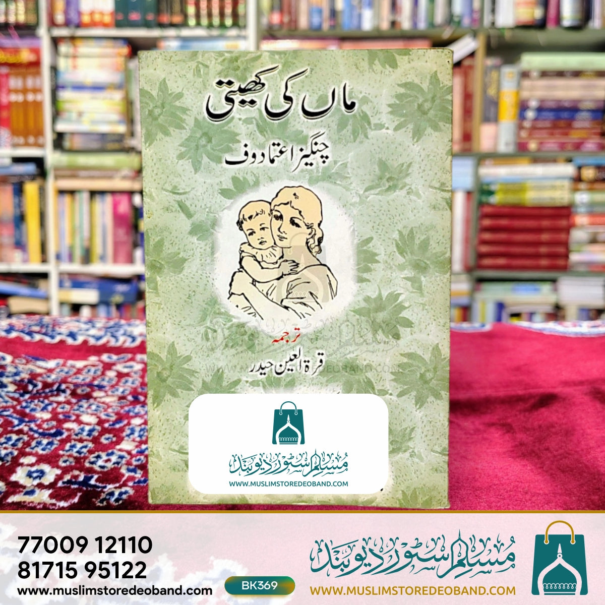 ماں کی کھیتی۔
