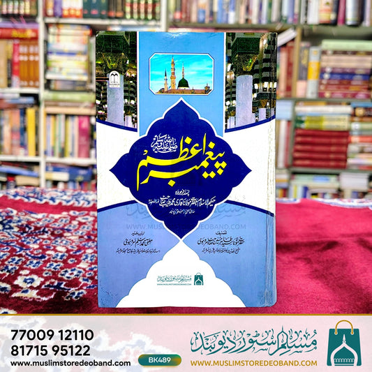 Paighambar-e-Aazam Sallallahu Alaihi Wasallam