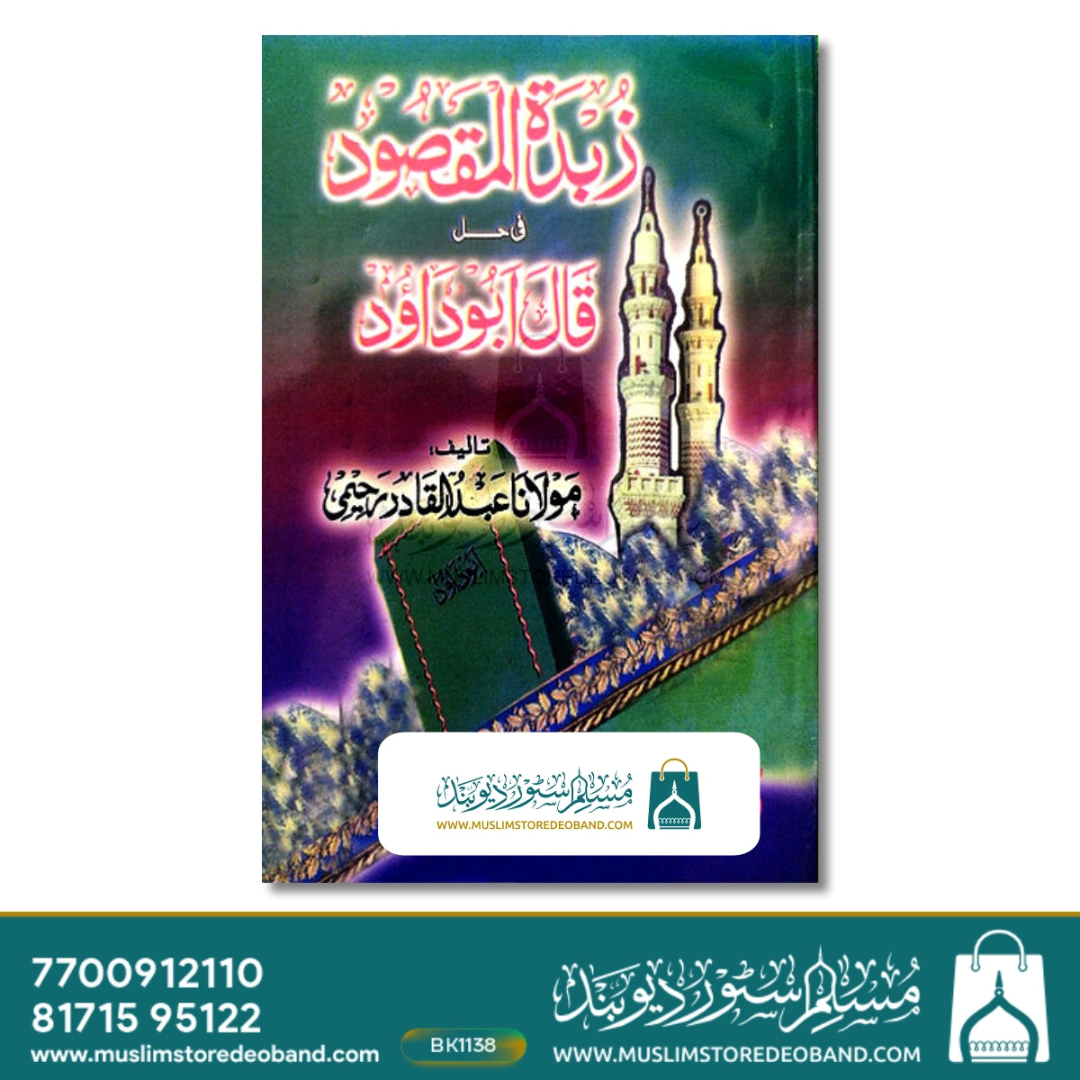 زبدۃ المقصود فی قل ابو داؤد