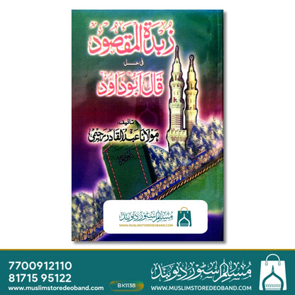 زبدۃ المقصود فی قل ابو داؤد