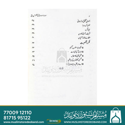 مولانا مودودی کی مختاراں آپ بیتی
