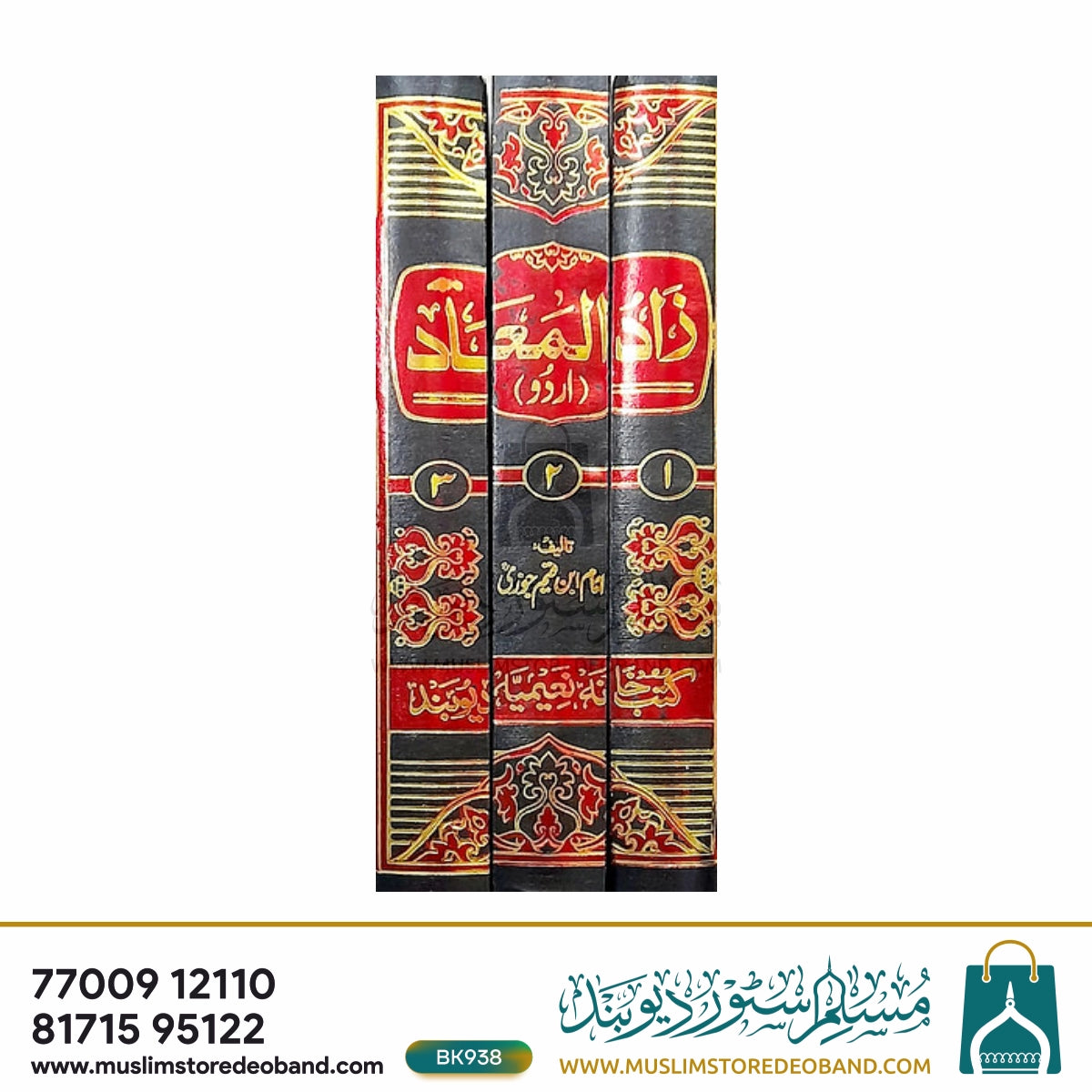 زاد المعاد اردو - 3 جلدیں