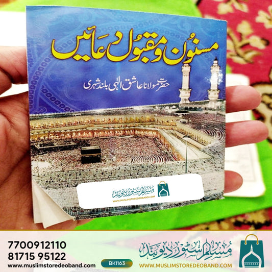 Masnoon wa Maqbool Duaein