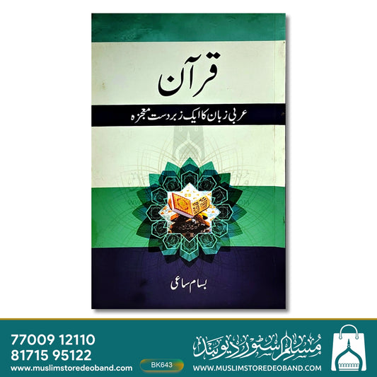 Qur'an (Arabi Zuban Ka Ek Zabardast Mojaza)