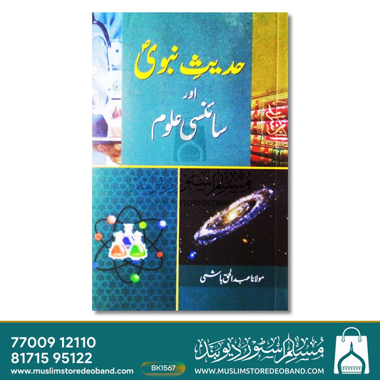 Hadees-e-Nabavi Aur Sciencei Uloom