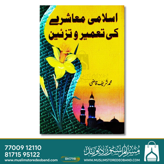 Islami Muashre Ki Taameer-o-Tazeen