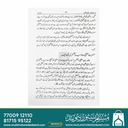 Jawahir e fiqh - 7 Volumes