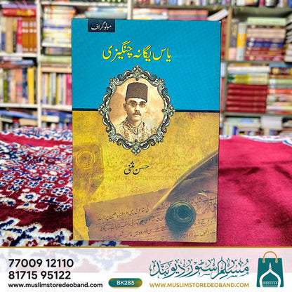 یاس یگانہ چنگیزی