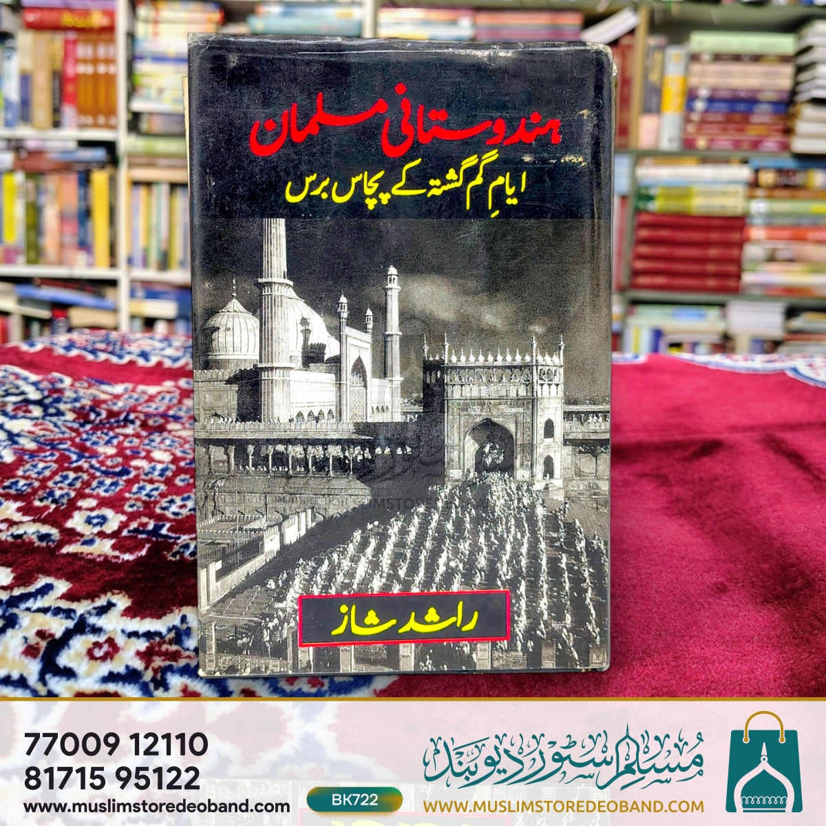 ہندوستانی مسلمان ایامِ گام گشتہ کے پچاس بارس