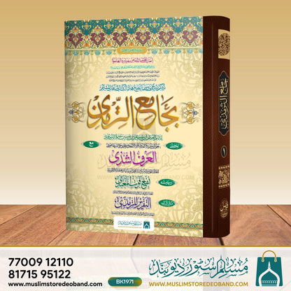 ترمذی شریف