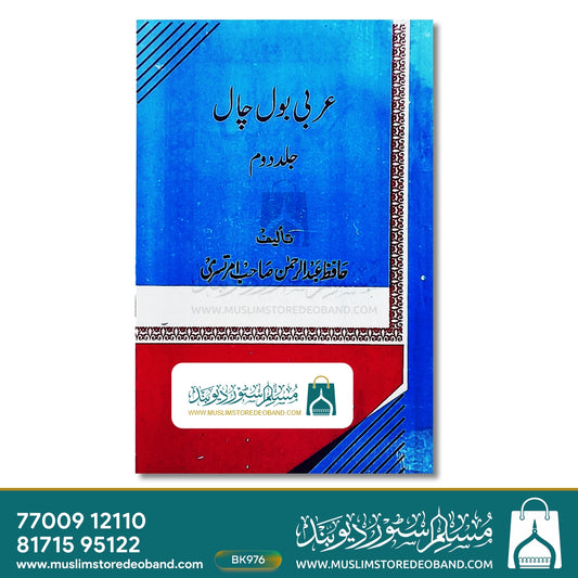 Arabi Bol Chaal - 2 Volumes