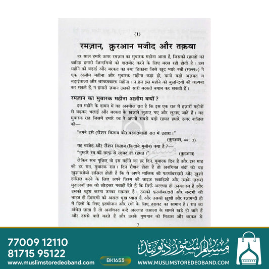Ramadan Kaise Guzarein
