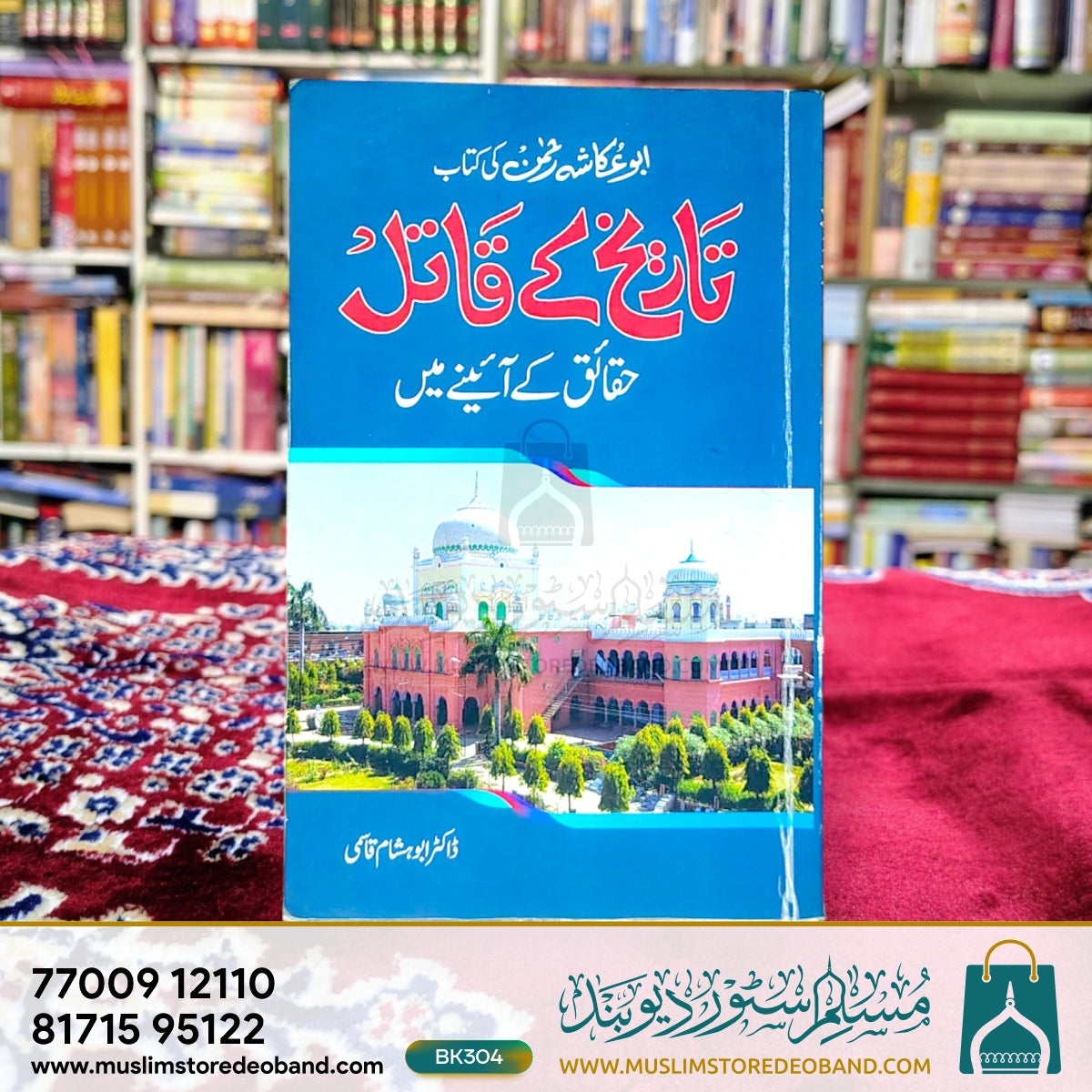 Tareekh Ke Qaatil (Haqaiq Ke Aaine Mein)