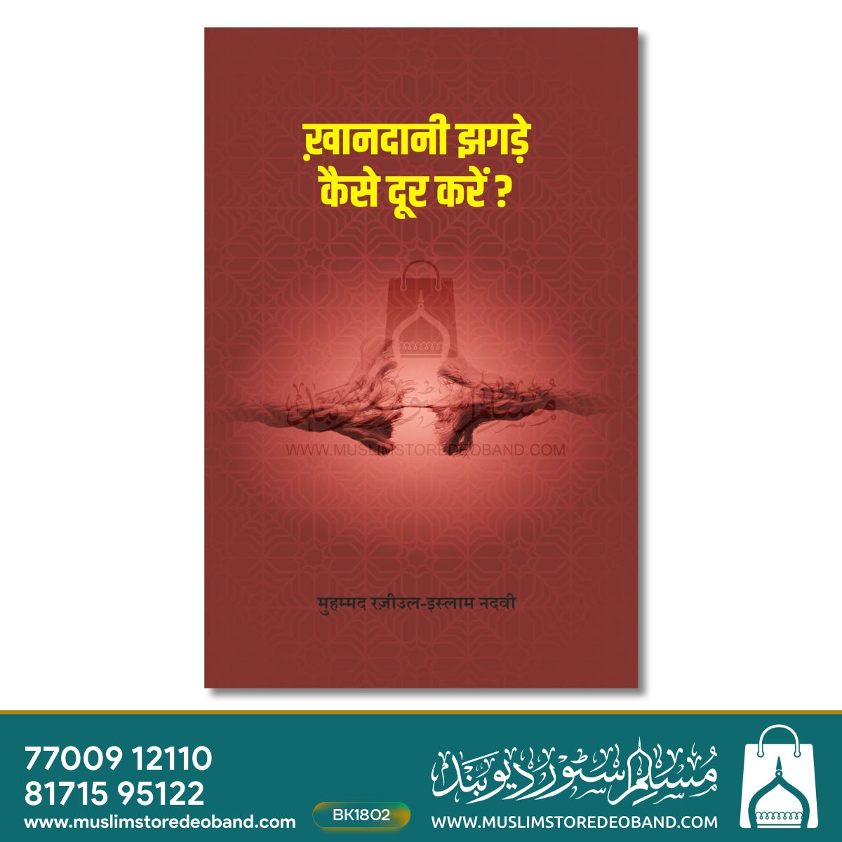 Khandani Jhagde Kaise Door Karein?
