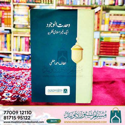 وحدت الوجود (ایک غیر اسلامی نظریہ)