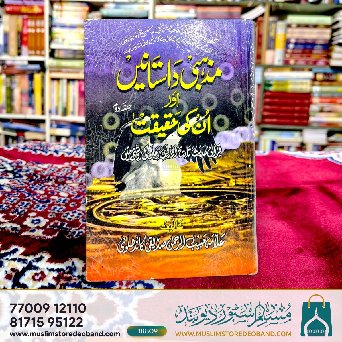 مزہبی داستان اور انکی حقیت - دوسری جلد
