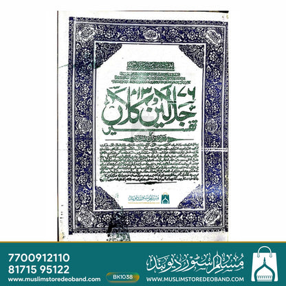 Tafseer E Jalalain