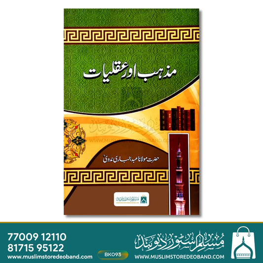 Mazhab Aur Aqliyat