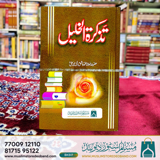 Tazkira tul Khaleel